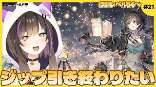 【 #エンドフィールド   】シリーズ初心者🔰今日でジップ引き終わりたい願望！タロⅡ生活21日目【なぁぁ。/#vtuber 】  #アークナイツエンドフィールド
