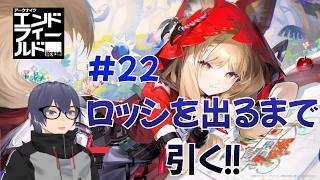 【アークナイツ：エンドフィールド】#22 ロッシ実装！！ ガチャ配信