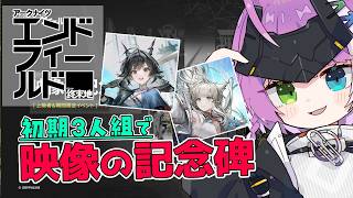 【#エンドフィールド】#26 初期3人組で映像の記念碑!新しいの増えた!?