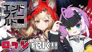 【#エンドフィールド】#27 ロッシは我らが光であり──🦊☀ Gacha！