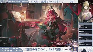 【オーロラとリベンジする──】初心者アークナイツ 290日目【トラウマイベEX①】