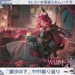 【コノカを引いて】初心者アークナイツ 297日目【潮汐をおさらいしながら雑談する枠】