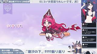 【ゲストさんと繰り返す──】初心者アークナイツ 299日目【〝潮汐の下〟おさらい雑談②】