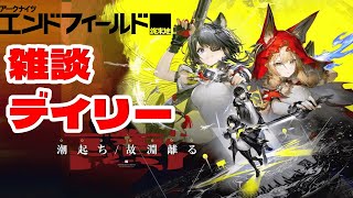 【アークナイツ エンドフィールド】デイリーと開拓祭3【潮起ち、故淵離る】