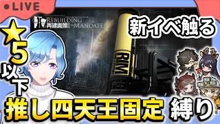 【#アークナイツ】新イベント「再建画策」3日目 星5以下推し四天王固定編成縛り攻略！【TD好きがゼロから始めるゆる縛りアークナイツ 】