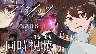 【#アークナイツ  】完全初見！アークナイツアニメ3期を一気見✨【 明日方舟 / Arknights 】