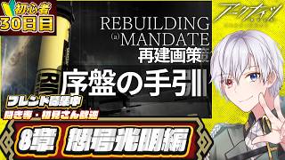 【#アークナイツ  】再建画策やるぞ！！！🔰初心者30日目遊んでいくぞ！　ネタバレ注意