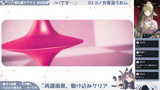 【再建計画】【オーロラと建てる──】初心者アークナイツ 300日目【モーテル】