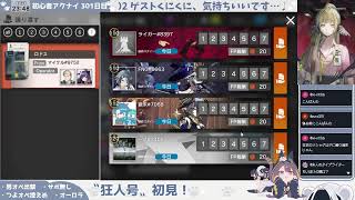 【うみうみ海鈴♪】【ケツ振り狂人号】初心者アークナイツ 301日目【Re:最速読破配信】