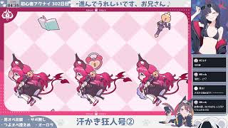 【ﾍﾟﾛｯ……これは潮の味！】初心者アークナイツ 302日目【汗かき狂人号💦初見②】