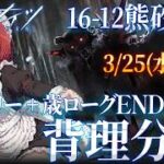 ⚠️3/25(水)23時配信⚠️アークナイツ攻略｜本編16-12熊砂盤～と安眠💤歳ローグEND4 Lv12 6層再開｜熊さんつよーい❤️【Arknights/明日方舟】