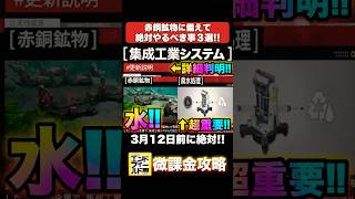 赤銅鉱物に備えて絶対やれ3選‼集成工業システム更新‼3月12日から‼ #Shorts #エンドフィールド #無課金 #アークナイツエンドフィールド