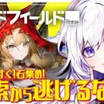 【#エンドフィールド】探索から逃げるな…ロッシのガチャ石確保～！！！ #36 【#アークナイツエンドフィールド / #五十海夕鶴】 #アークナイツ #ンィー