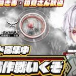 【#アークナイツ  】殲滅作戦やるぞ！！！！🔰初心者37日目遊んでいくぞ！　ネタバレ注意