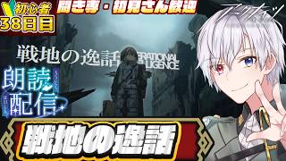 【#アークナイツ  】戦地の逸話やるぞ！！！！🔰初心者38日目遊んでいくぞ！　ネタバレ注意