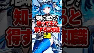 【役に立つ】知ってると得する豆知識3選！【アークナイツ：エンドフィールド】#shorts