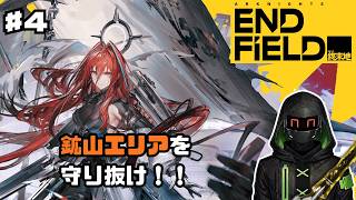 【アークナイツ：エンドフィールド】鉱山エリアの災厄を防げ！！＃4【玖呂鉄クロト】