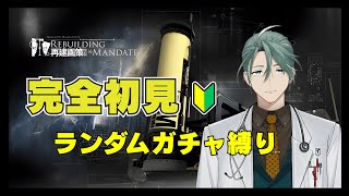 【#アークナイツ】リアルドクターのアークナイツ #48 再建画策ランダムガチャ縛り！【新人Vtuber/立石ていし】