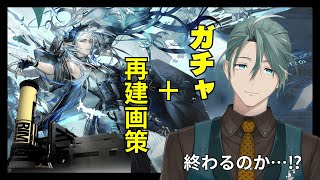 【#アークナイツ】リアルドクターのアークナイツ #49 マントラガチャ&再建画策ランダムガチャ縛り!【新人Vtuber/立石ていし】