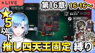 【#アークナイツ】ボスステ攻略5時間目! メインストーリー第16章「背理分光」16-16~ストーリー読み&星5以下推し四天王固定編成縛り攻略!【TD好きがゼロから始めるゆる縛りアークナイツ 】