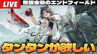 【エンドフィールド】まだ50連しかできないけどタンタンガチャ引くぞ！アプデ後の新要素も色々遊びたい！～初見さん大歓迎～【Arknights:EndField】