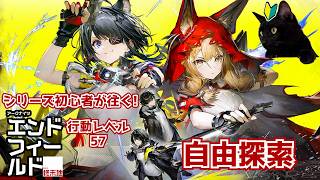 【アークナイツ：エンドフィールド】シリーズ初心者が往く!行動レベル57~これが栽培をサボってたツケ、か…【ユゥイ】