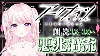 【#アークナイツ/朗読】#59 完全初見！初心者ドクター🔰13章のストーリー読んでいく📖【華和おもち】