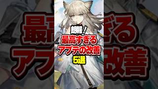 【朗報】最高すぎるアプデの改善5選【アークナイツ：エンドフィールド】#shorts