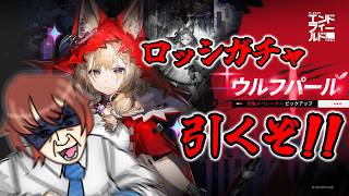 【#アークナイツエンドフィールド 】☆6オペレーター「ロッシ」のガチャが来た! 引いていくぞぉ!!!【雑談配信】