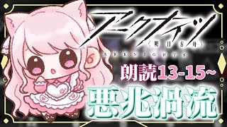 【#アークナイツ/朗読】#60 完全初見！初心者ドクター🔰13章のストーリー読んでいく📖【華和おもち】