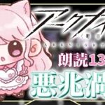 【#アークナイツ/朗読】#60 完全初見！初心者ドクター🔰13章のストーリー読んでいく📖【華和おもち】