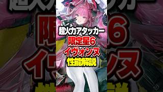 【超火力】限定星6イヴォンヌの性能解説【アークナイツ：エンドフィールド】#shorts