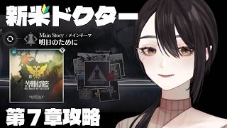 🔰ストーリー7章&雑談【 #アークナイツ #Vtuber #arknights 】