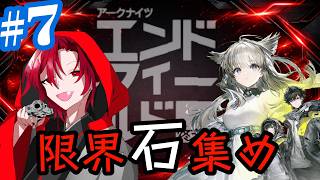 石！石！石！【アークナイツ:エンドフィールド】＃7