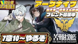【#アークナイツ  】7章10～ストーリーやってくぞ！！！🔰初心者22日目遊んでいくぞ！　ネタバレ注意