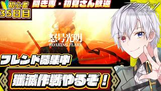 【#アークナイツ  】8章怒号光明やるぞ！！！！🔰初心者35日目遊んでいくぞ！　ネタバレ注意