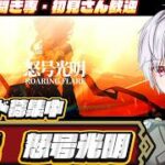 【#アークナイツ  】8章怒号光明やるぞ！！！！🔰初心者36日目遊んでいくぞ！　ネタバレ注意