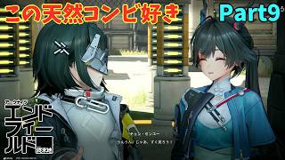 【ネタバレ注意】突っ込み不在の遠征「アークナイツエンドフィールド」#9