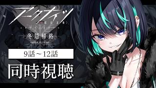 【同時視聴】アークナイツ 冬隠帰路 9話~12話! 【#Vtuber / #海乃凛】