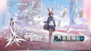 Ambience Synesthesia 2026 I Witnessed Teaser PV | Arknights 音律聯覚