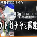 【中年のアークナイツ】お祈りセレクトガチャしてから新イベントやる！【Arknights/明日方舟】