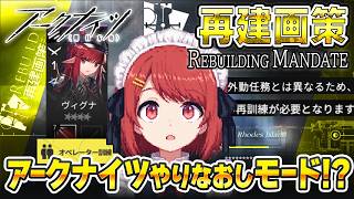 アークナイツやりなおし⁉️新イベント「再建画策」で指揮力を見せつけちゃお❤️【Arknights/明日方舟】