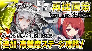 アークナイツ「再建画策」の追加と高難度ステージ全部やっつける❤️【Arknights/明日方舟】