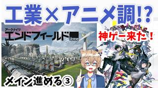 【 エンドフィールド 】ケモ耳キャラがいっぱい！！アニメ調ゲーム好きが新作工業ゲー【 初見プレイ実況配信 】-Arknights: Endfield