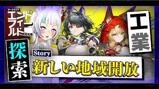 【エンドフィールド】新しい場所へ、向かう。【Arknights: Endfield】