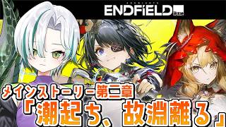 【 #アークナイツエンドフィールド 】第二章プロセスⅢ「不意の襲来」から読む＆タンタン完凸ガチャ🐊❤️‍🔥┊Arknights: Endfield #VTuber #わぬ太
