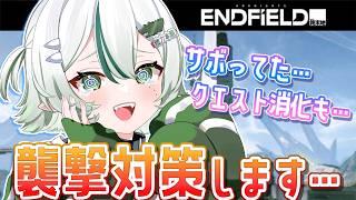 【 #アークナイツエンドフィールド 】サボりまくった襲撃対策＆クエスト消化…しよ！🐊┊Arknights: Endfield #VTuber #わぬ太