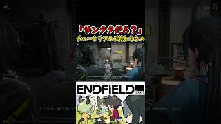 サンクタなんでしょ？ ねぇ、君サンクタなんだろ？ #Arknights #Endfield #アークナイツ #エンドフィールド #shorts