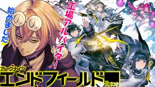 【 アークナイツ：エンドフィールド  】チル作業　新人の工場長です。【Arknights: Endfield】【個人勢VTuber / ゲーム配信】