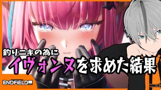 【中年のアークナイツ】釣りニキの為にイヴォンヌガチャした結果【Arknights/明日方舟/エンドフィールド】